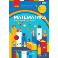 НУШ 1 клас. Математика. Навчальний посібник у 3-х частинах. Частина 1. Скворцова С. 9786170982575 