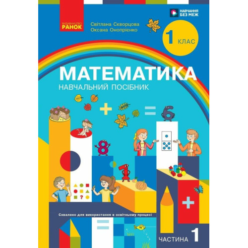 НУШ 1 клас. Математика. Навчальний посібник у 3-х частинах. Частина 1. Скворцова С. 9786170982575 