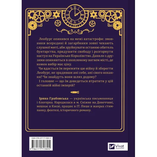 Остання війна імперій. Ірина Грабовська. 9786171713895
