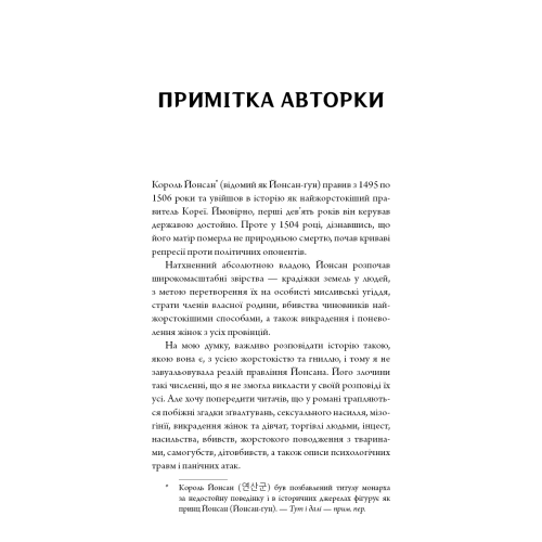 Журавель серед вовків. Джун Хо. 978-617-548-527-9