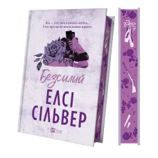 Безсилий (Чеснат-Спрінгс #3). Елсі Сільвер. 9786171714748