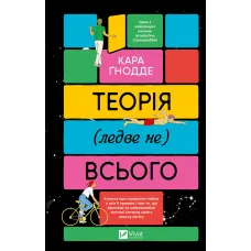 Теорія (ледве не) всього. Кара Ґнодде. 9786171706699