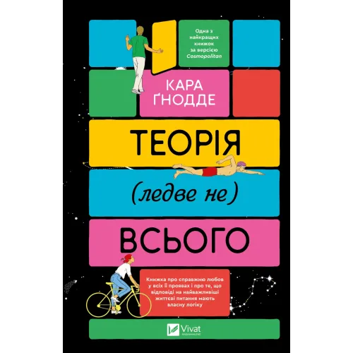 Теорія (ледве не) всього. Кара Ґнодде. 9786171706699
