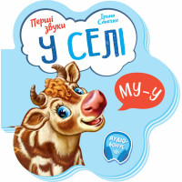 У селі. Перші звуки. Ірина Сонечко. 9789667508715