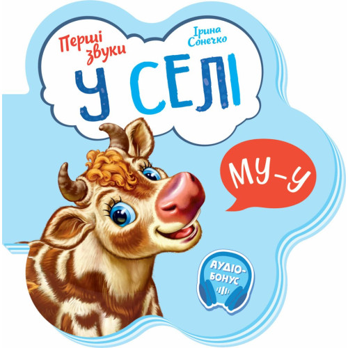 У селі. Перші звуки. Ірина Сонечко. 9789667508715