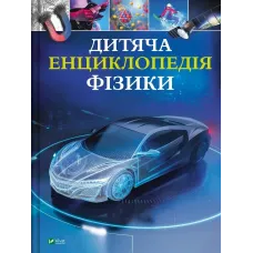 Дитяча енциклопедія фізики. Том Джексон. 9786171707818
