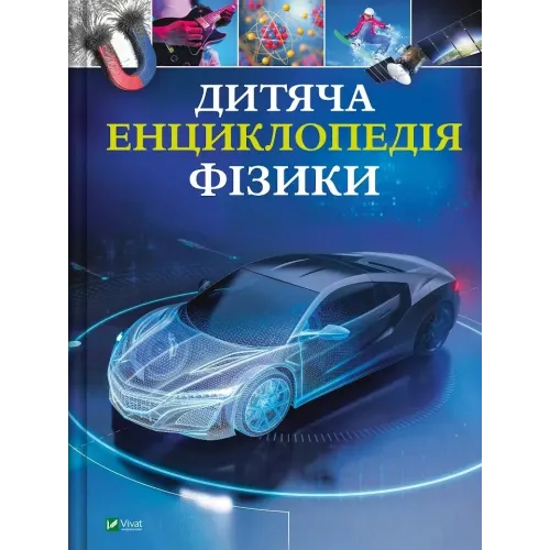 Дитяча енциклопедія фізики. Том Джексон. 9786171707818