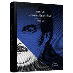 Василь Гоголь-Яновський. Вибране. Михед П. 9786175226490