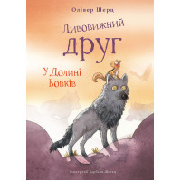 Дивовижний друг. У Долині Вовків. Олівер Шерц. 978-617-548-378-7