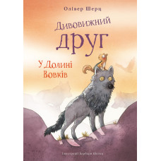 Дивовижний друг. У Долині Вовків. Олівер Шерц. 978-617-548-378-7