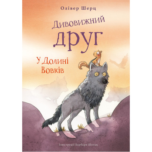 Дивовижний друг. У Долині Вовків. Олівер Шерц. 978-617-548-378-7