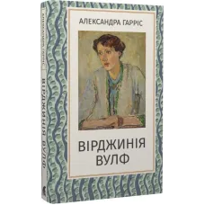 Вірджинія Вулф. Александра Гарріс. 978-617-8693-24-4