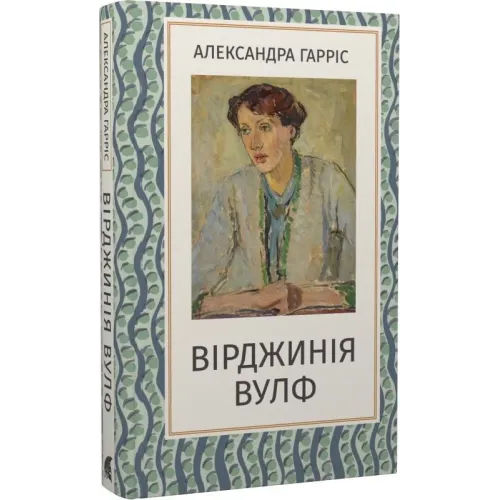 Вірджинія Вулф. Александра Гарріс. 978-617-8693-24-4