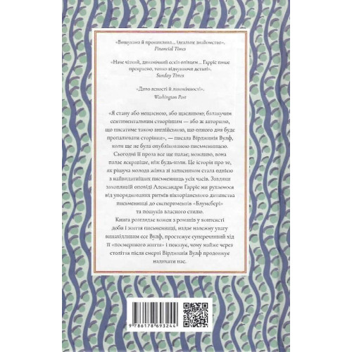 Вірджинія Вулф. Александра Гарріс. 978-617-8693-24-4