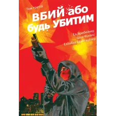 Вбий або будь убитим. Том 3. Брубейкер Ед. 9786178771348