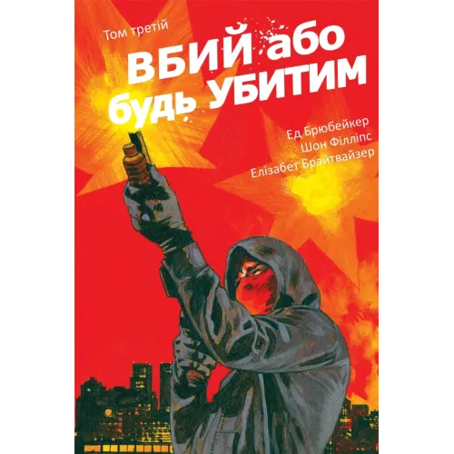 Вбий або будь убитим. Том 3. Брубейкер Ед. 9786178771348