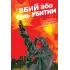 Вбий або будь убитим. Том 3. Брубейкер Ед. 9786178771348 Вбий або будь убитим. Том 3. Брубейкер Ед. 9786178771348