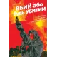 Вбий або будь убитим. Том 3. Брубейкер Ед. 9786178771348