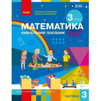 НУШ 3 клас. Математика. Навчальний посібник у 3-х частинах. Частина 3. Скворцова С. 9786178775124