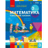 НУШ 3 клас. Математика. Навчальний посібник у 3-х частинах. Частина 3. Скворцова С. 9786178775124 НУШ 3 клас. Математика. Навчальний посібник у 3-х частинах. Частина 3. Скворцова С. 9786178775124