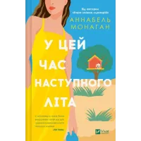 У цей час наступного літа. Аннабель Монаган. 9786171713741