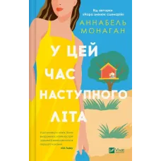 У цей час наступного літа. Аннабель Монаган. 9786171713741