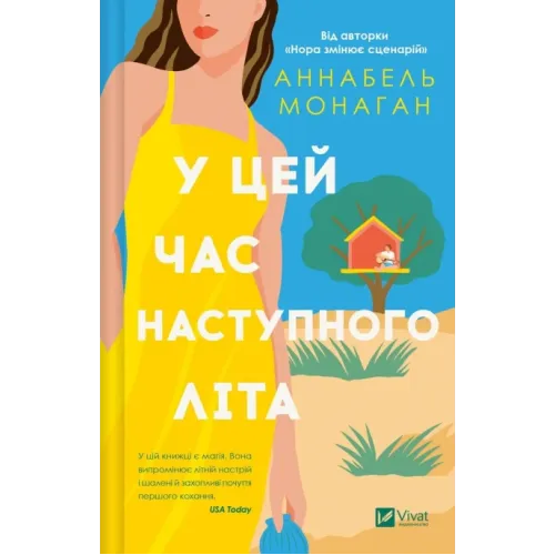 У цей час наступного літа. Аннабель Монаган. 9786171713741