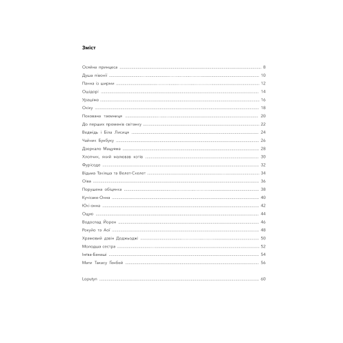 Японські легенди. Loputyn. 978-617-548-521-7