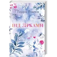 Під зірками. Лаура Павлов. 978-617-15-2018-9