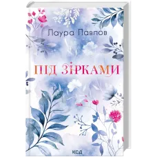 Під зірками. Лаура Павлов. 978-617-15-2018-9