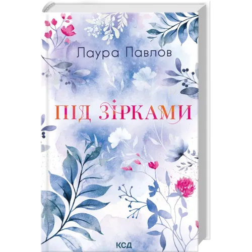 Під зірками. Лаура Павлов. 978-617-15-2018-9