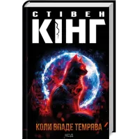 Коли впаде темрява. Стівен Кінг. 978-617-12-7655-0