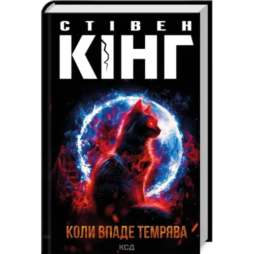 Коли впаде темрява. Стівен Кінг. 978-617-12-7655-0