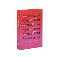 Бреши мені. Карола Лаверінг. 9786178676087