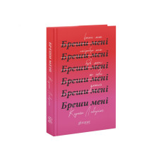 Бреши мені. Карола Лаверінг. 9786178676087