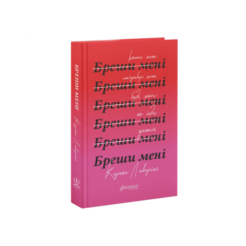 Бреши мені. Карола Лаверінг. 9786178676087