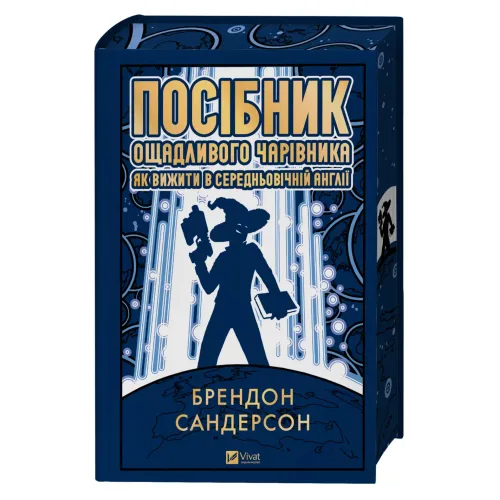 Посібник ощадливого чарівника: як вижити у середньовічній Англії. Брендон Сандерсон. 9786171714878