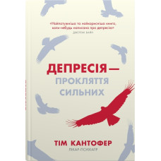 Депресія — прокляття сильних. Як боротися з найпоширенішою хворобою в світі (ДЕФЕКТ ОБКЛАДИНКИ). Тім Кантофер. 978-966-948-824-4