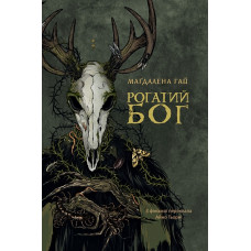 Рогатий бог. Гай Маґдалена. 978-966-10-9494-8