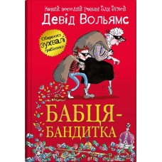Бабця-бандитка. Девід Вольямс. 978-966-948-850-3