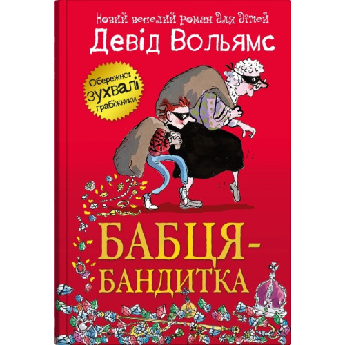Бабця-бандитка. Девід Вольямс. 978-966-948-850-3