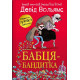 Бабця-бандитка. Девід Вольямс. 978-966-948-850-3