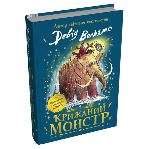 Крижаний монстр. Девід Вольямс. 978-966-948-860-2