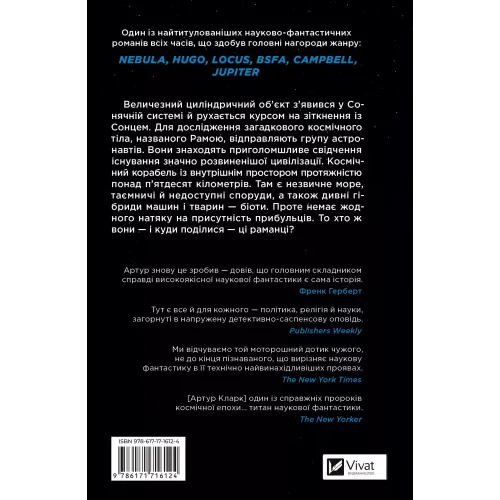 Рандеву з Рамою (Рама #1). Артур Кларк. 9786171716124