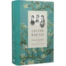 Сестри Ван Гог. Віллем-Ян Верлінден. 978-617-8693-37-4