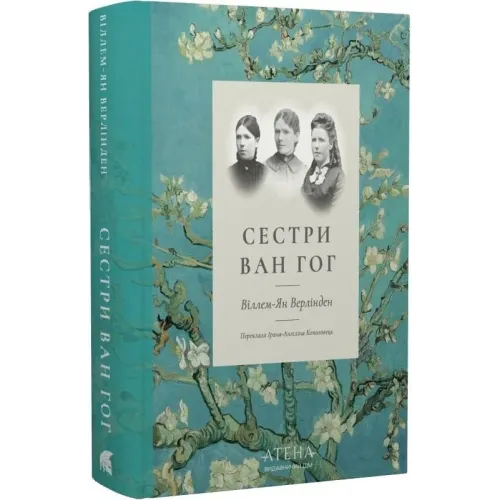 Сестри Ван Гог. Віллем-Ян Верлінден. 978-617-8693-37-4