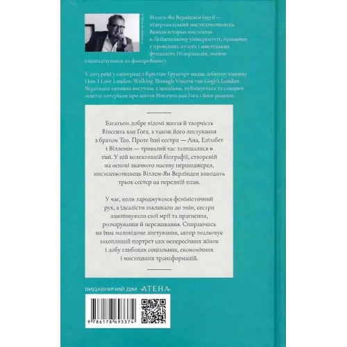 Сестри Ван Гог. Віллем-Ян Верлінден. 978-617-8693-37-4