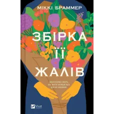Збірка її жалів. Міккі Браммер. 9786171714151