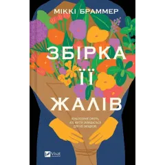 Збірка її жалів. Міккі Браммер. 9786171714151