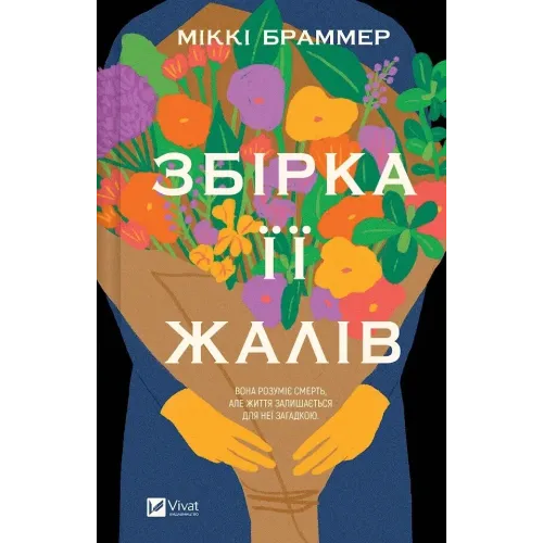 Збірка її жалів. Міккі Браммер. 9786171714151